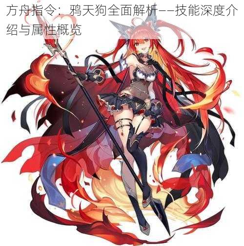 方舟指令:鸦天狗全面解析——技能深度介绍与属性概览
