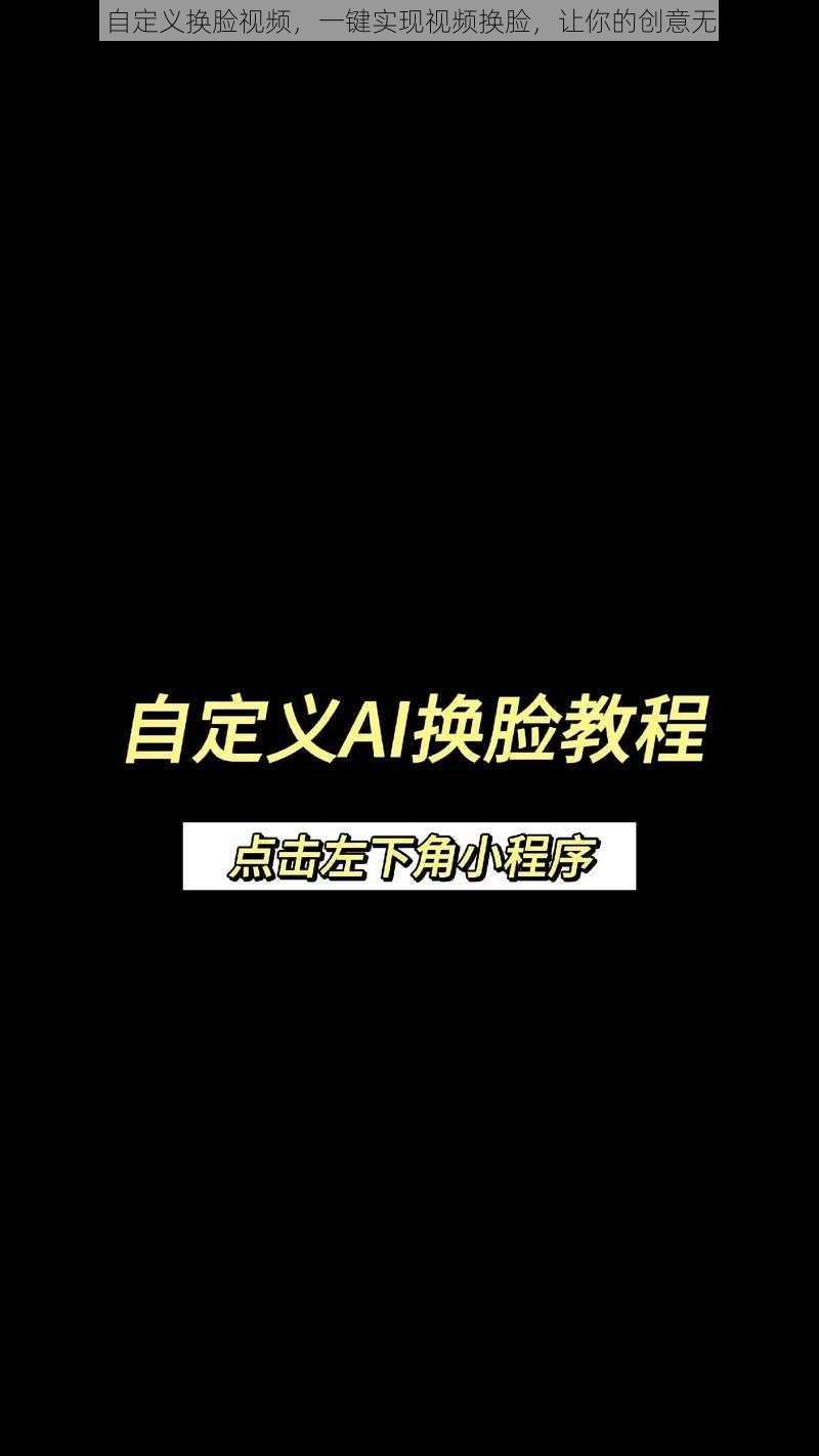 ai 自定义换脸视频,一键实现视频换脸,让你的创意无限