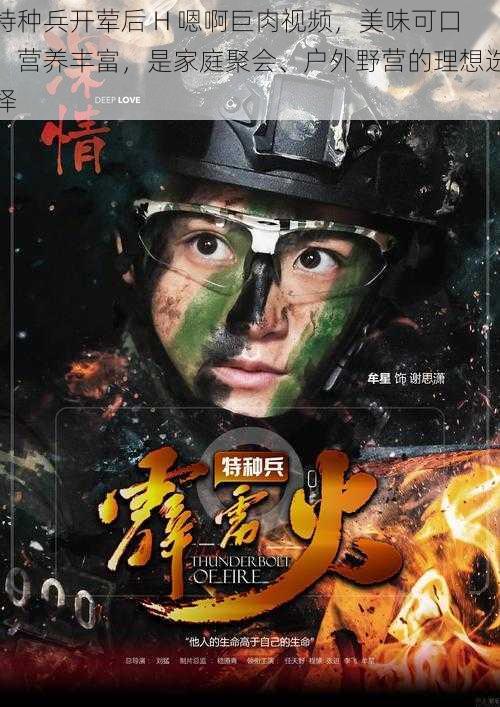 特种兵开荤后 H 嗯啊巨肉视频,美味可口,营养丰富,是家庭聚会、户外野营的理想选择