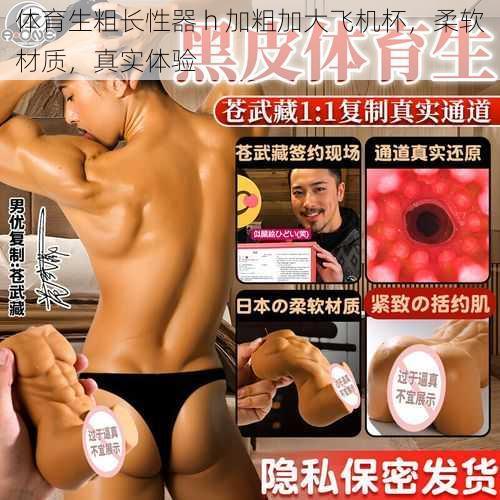体育生粗长性器 h 加粗加大飞机杯,柔软材质,真实体验