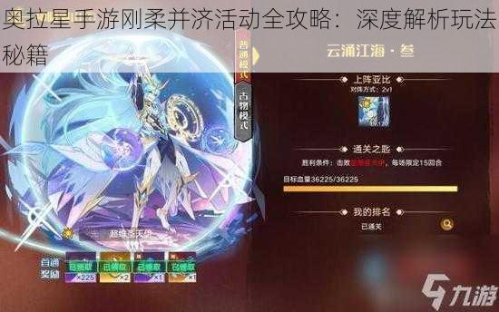 奥拉星手游刚柔并济活动全攻略:深度解析玩法秘籍