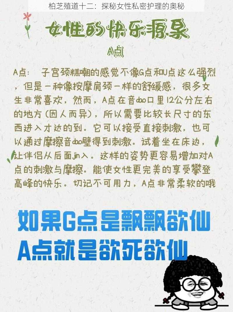 柏芝殖道十二：探秘女性私密护理的奥秘