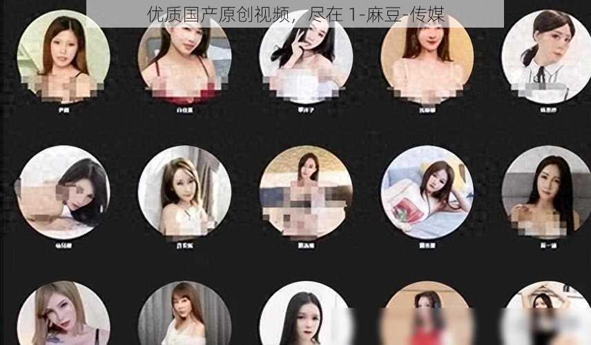 优质国产原创视频,尽在 1-麻豆-传媒