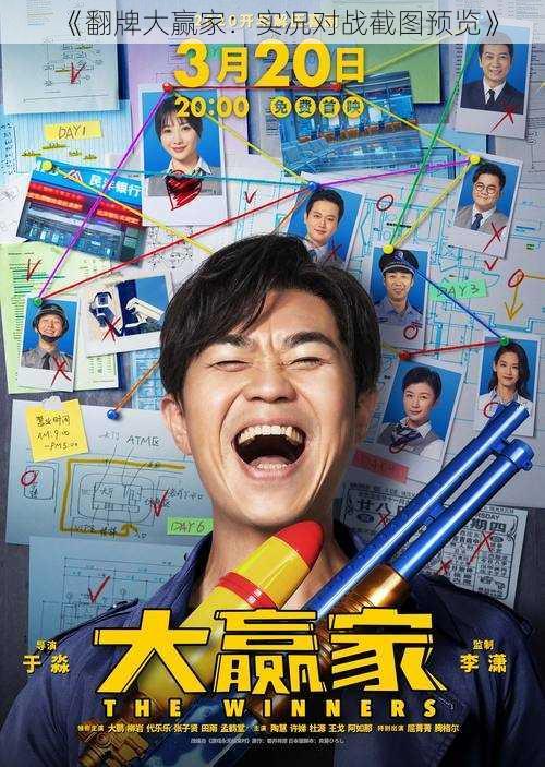 《翻牌大赢家：实况对战截图预览》