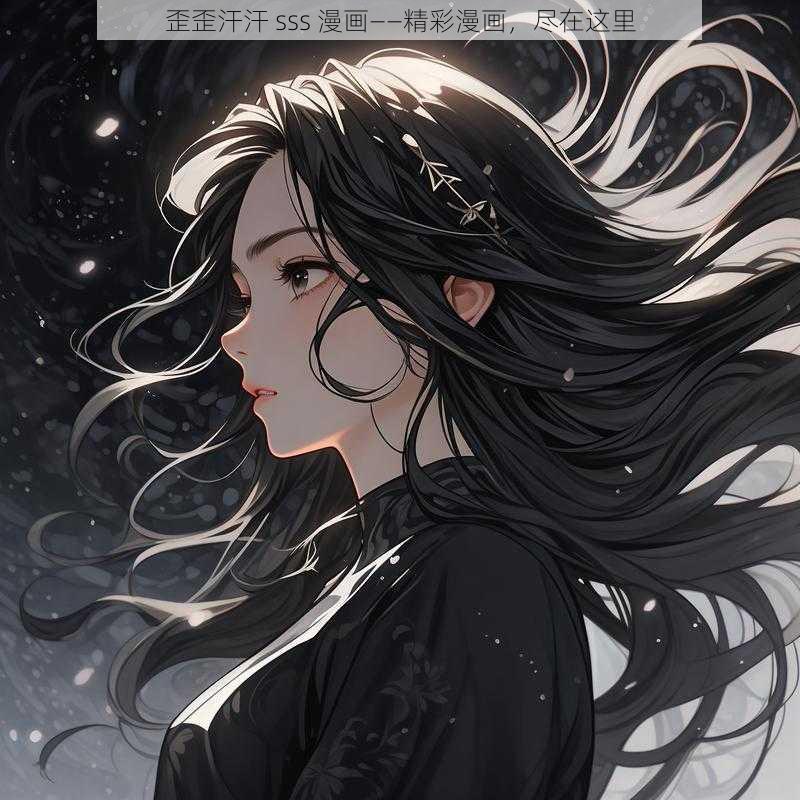 歪歪汗汗 sss 漫画——精彩漫画,尽在这里
