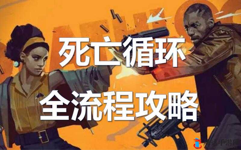 全面解析，死亡循环游戏中高档产品成就的高效完成攻略