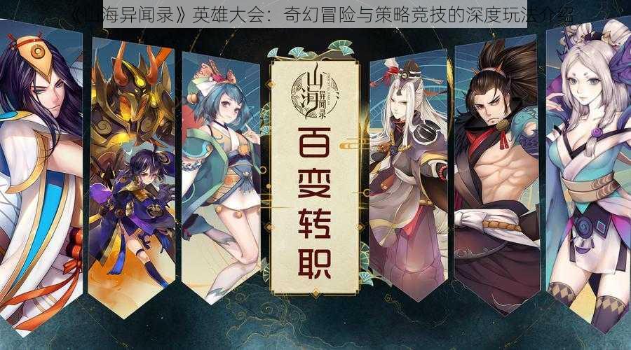 《山海异闻录》英雄大会：奇幻冒险与策略竞技的深度玩法介绍