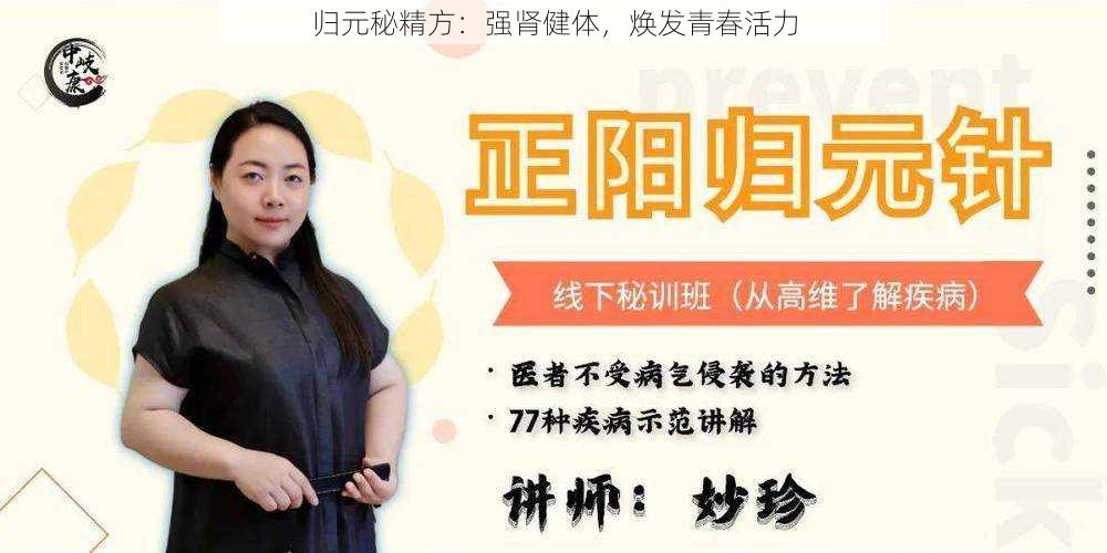 归元秘精方:强肾健体,焕发青春活力