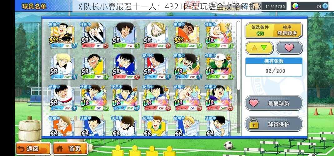 《队长小翼最强十一人:4321阵型玩法全攻略解析》