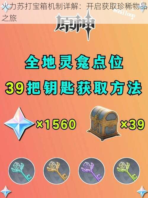 火力苏打宝箱机制详解：开启获取珍稀物品之旅