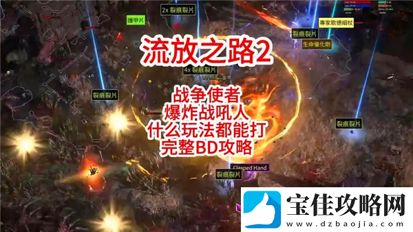 流放之路2战争使者碎骨爆炸build