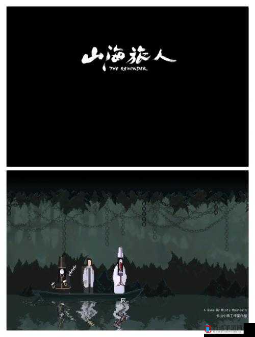 山海旅人完美结局达成攻略,解锁所有秘密的钥匙