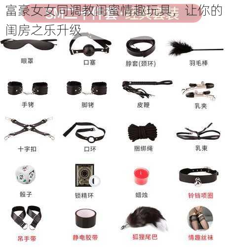 富豪女女同调教闺蜜情趣玩具，让你的闺房之乐升级