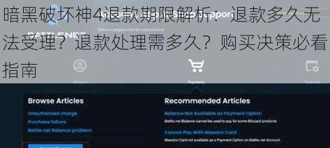 暗黑破坏神4退款期限解析:退款多久无法受理?退款处理需多久?购买决策必看指南