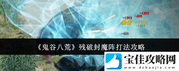 鬼谷八荒残破封魔阵打法攻略