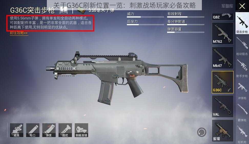 关于G36C刷新位置一览:刺激战场玩家必备攻略