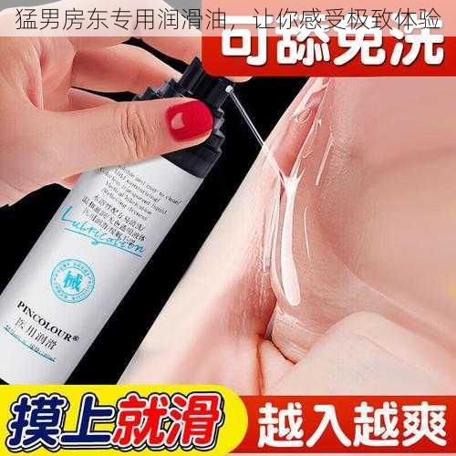 猛男房东专用润滑油,让你感受极致体验