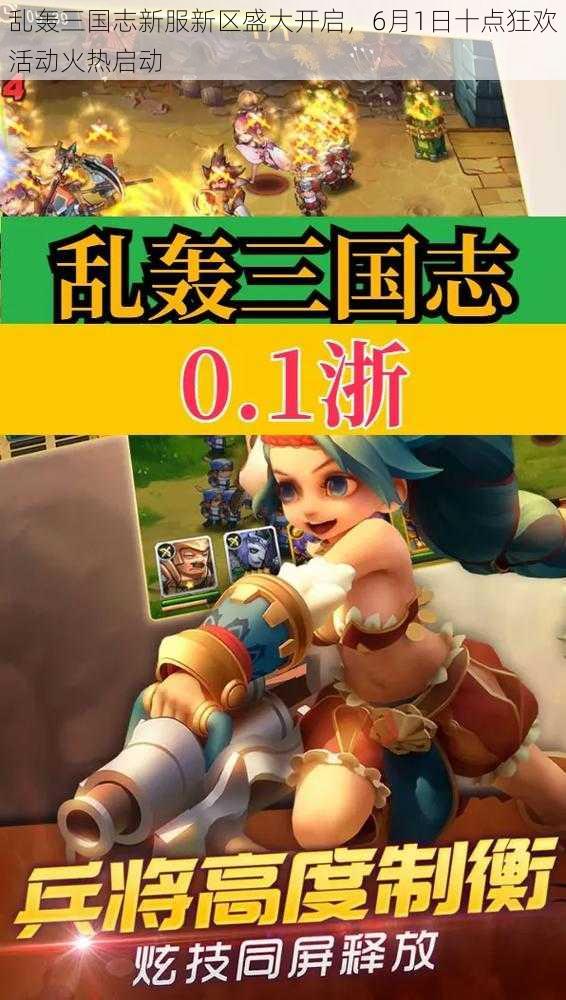 乱轰三国志新服新区盛大开启,6月1日十点狂欢活动火热启动