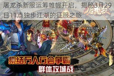 屠龙杀新服运筹帷幄开启,揭秘3月29日11点独步江湖的征服之旅