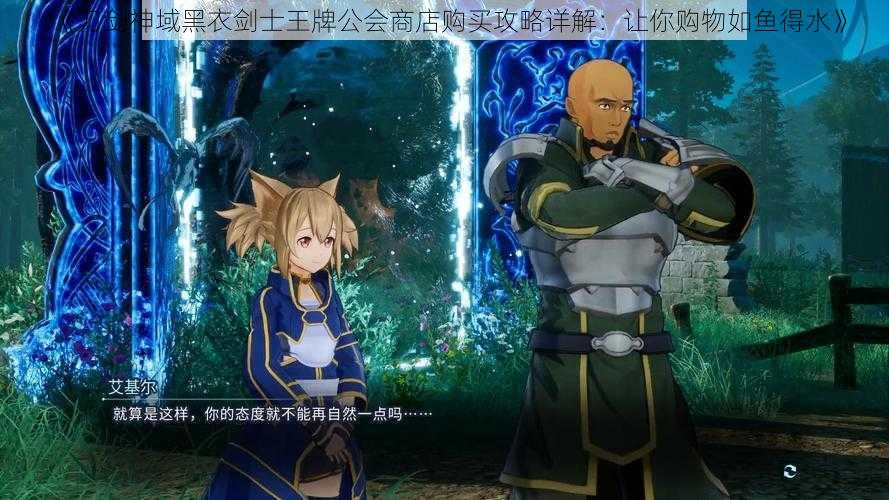 《刀剑神域黑衣剑士王牌公会商店购买攻略详解:让你购物如鱼得水》