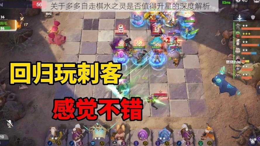 关于多多自走棋水之灵是否值得升星的深度解析