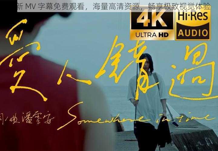 最新 MV 字幕免费观看,海量高清资源,畅享极致视觉体验