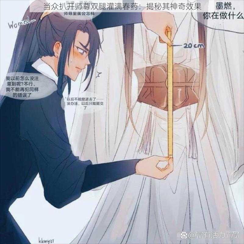 当众扒开师尊双腿灌满**:揭秘其神奇效果