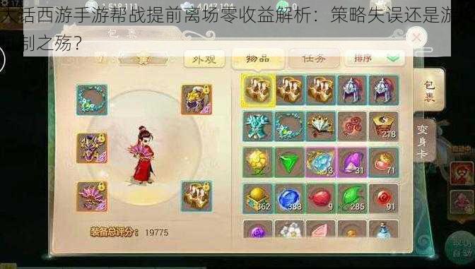 大话西游手游帮战提前离场零收益解析：策略失误还是游戏机制之殇？