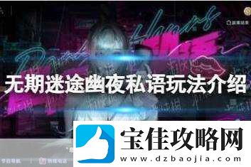 无期迷途神奇邀请函首日摆放全攻略
