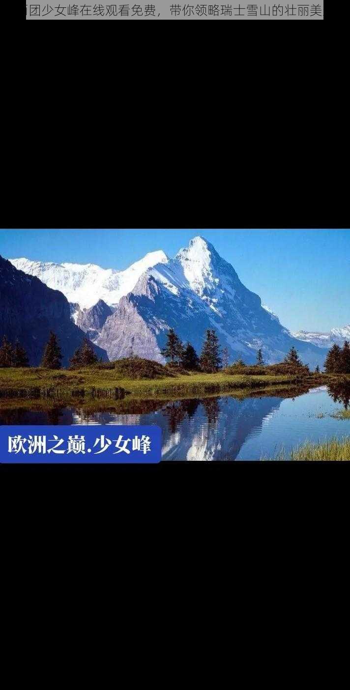 两团少女峰在线观看免费，带你领略瑞士雪山的壮丽美景