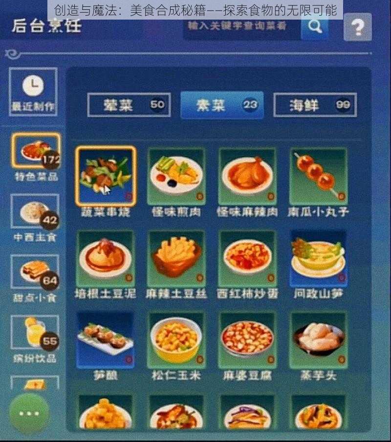 创造与魔法:美食合成秘籍——探索食物的无限可能