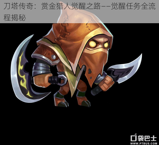 刀塔传奇:赏金猎人觉醒之路——觉醒任务全流程揭秘
