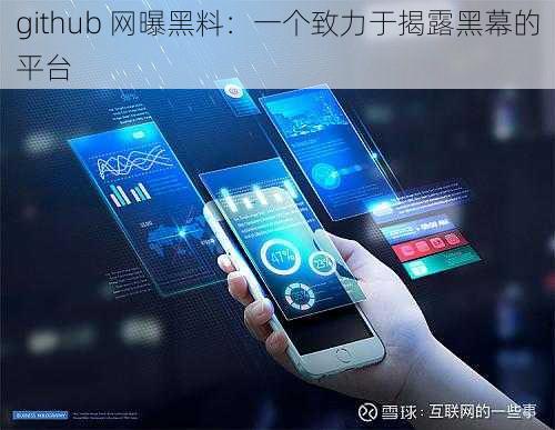 github 网曝黑料:一个致力于揭露黑幕的平台