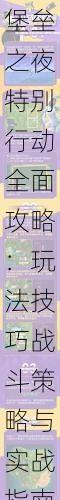 堡垒之夜特别行动全面攻略:玩法技巧战斗策略与实战指南