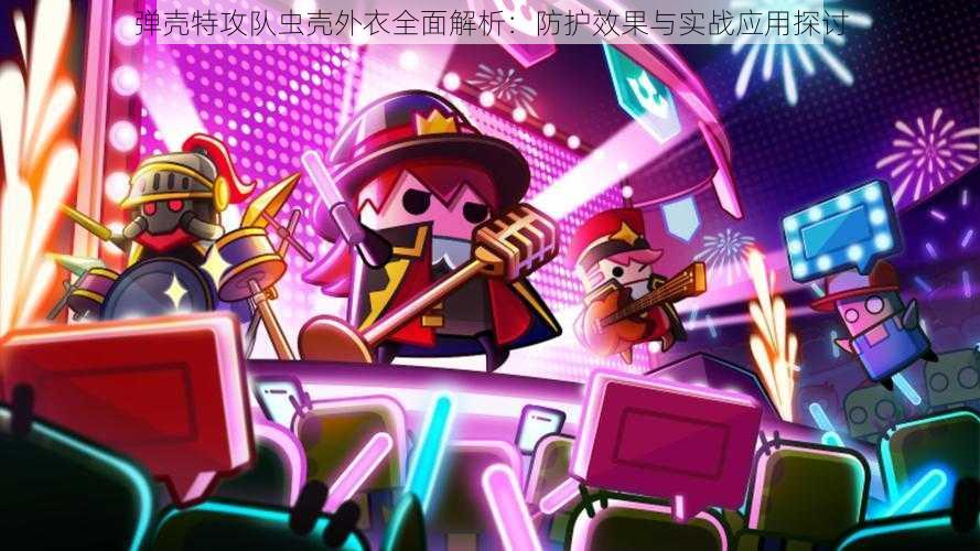 弹壳特攻队虫壳外衣全面解析:防护效果与实战应用探讨