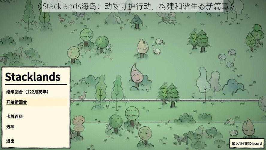 《Stacklands海岛:动物守护行动,构建和谐生态新篇章》