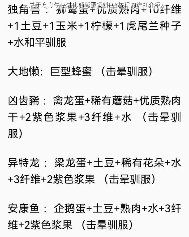 关于方舟生存进化狮鹫蛋饲料DIY教程的详细介绍