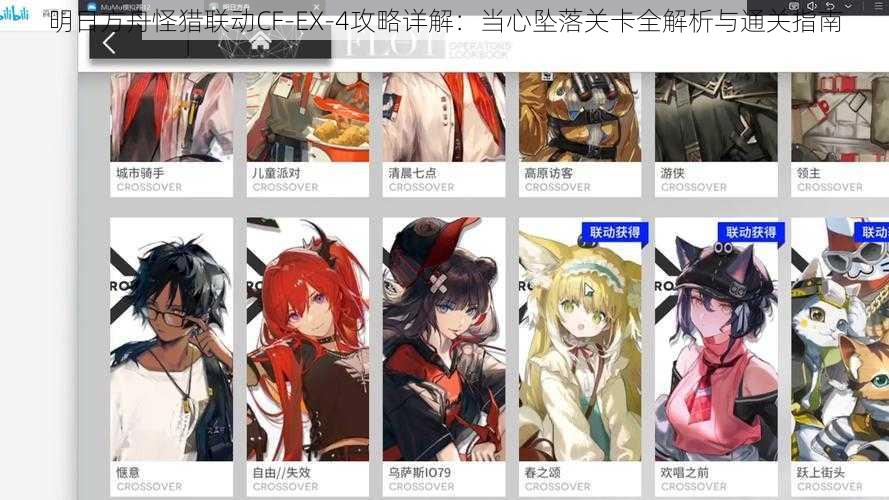 明日方舟怪猎联动CF-EX-4攻略详解:当心坠落关卡全解析与通关指南
