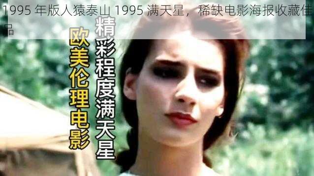 1995 年版人猿泰山 1995 满天星，稀缺电影海报收藏佳品
