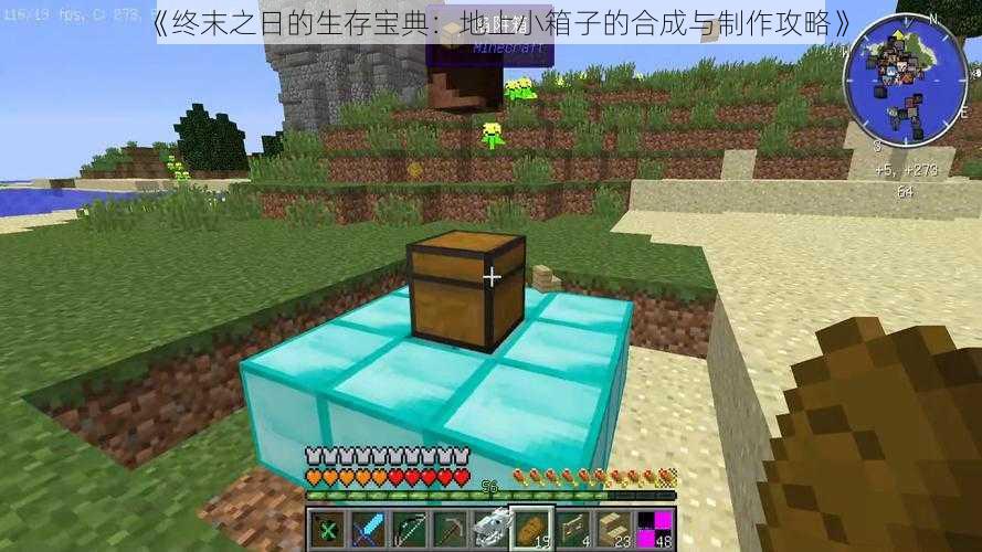 《终末之日的生存宝典:地上小箱子的合成与制作攻略》