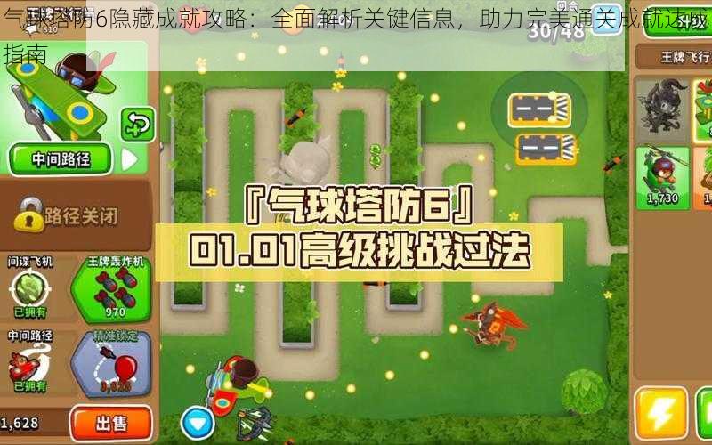 气球塔防6隐藏成就攻略：全面解析关键信息，助力完美通关成就达成指南
