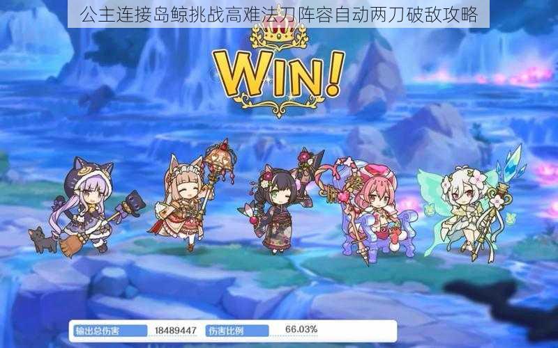 公主连接岛鲸挑战高难法刀阵容自动两刀破敌攻略