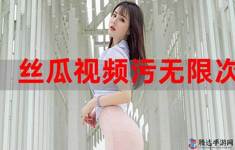 污污污网站视频:成人之美,伦理之妙