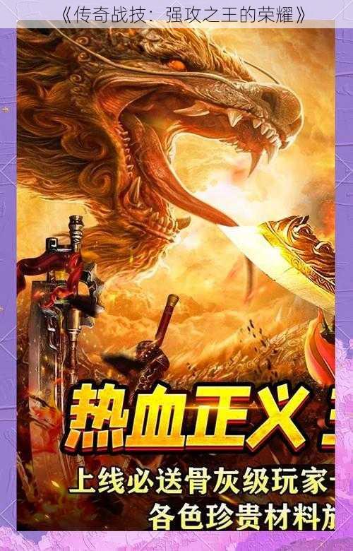 《传奇战技：强攻之王的荣耀》