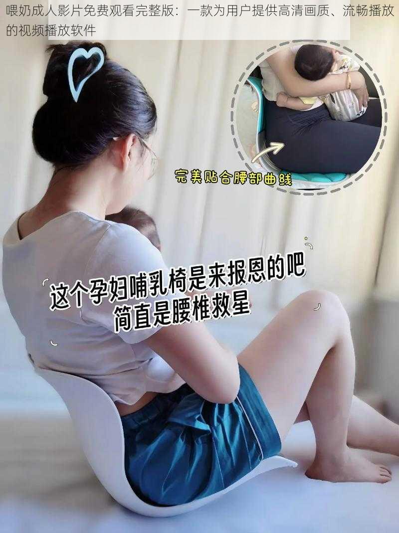 喂奶成人影片免费观看完整版:一款为用户提供高清画质、流畅播放的视频播放软件