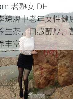 om 老** DH 李琼牌中老年女性健康养生茶,口感醇厚,营养丰富