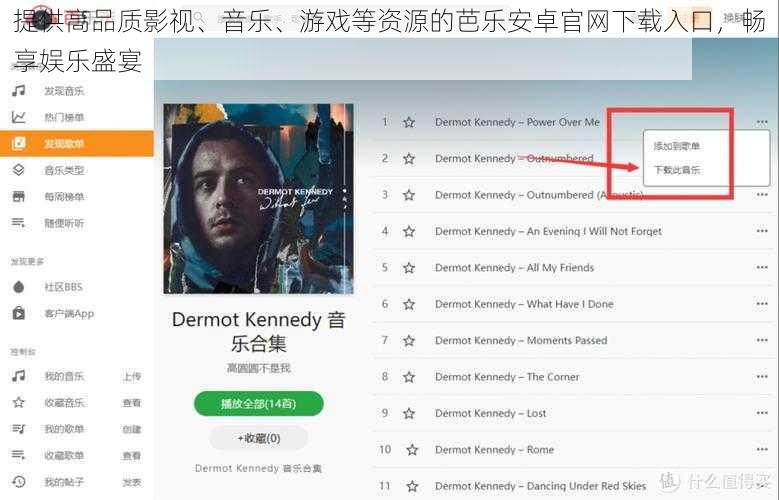 提供高品质影视、音乐、游戏等资源的芭乐安卓官网下载入口,畅享娱乐盛宴