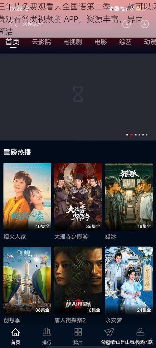 三年片免费观看大全国语第二季,一款可以免费观看各类视频的 APP,资源丰富,界面简洁