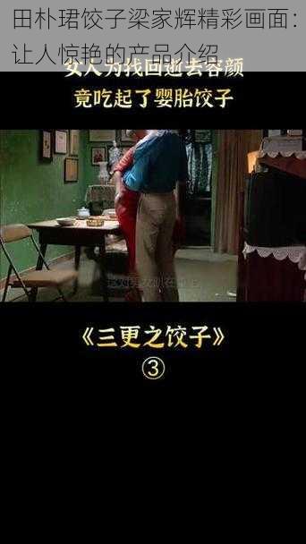 田朴珺饺子梁家辉精彩画面:让人惊艳的产品介绍