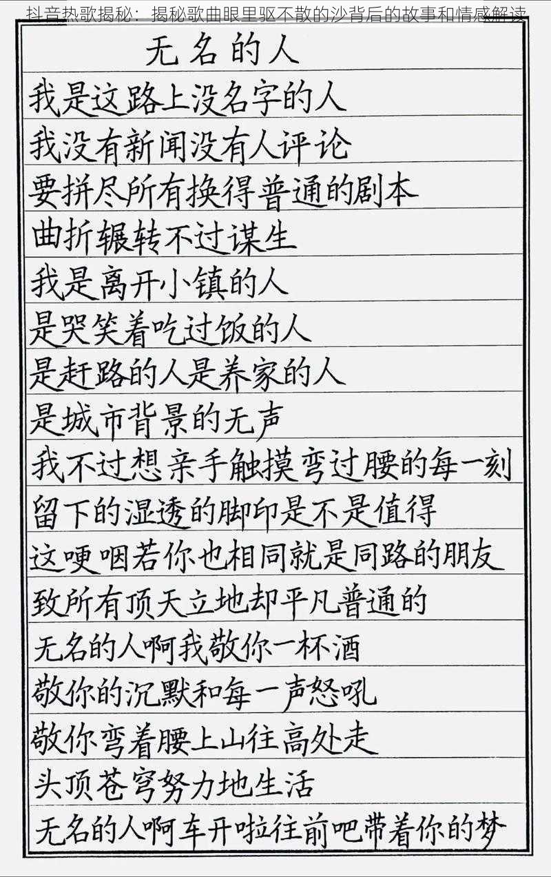 抖音热歌揭秘：揭秘歌曲眼里驱不散的沙背后的故事和情感解读